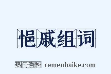 悒戚组词是什么意思的图片